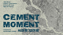 Hanyang University Holds 2024 Special Planned Exhibit <Cement: Moment>