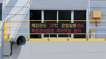 영월공장, 온열질환 자동 경고 시스템 도입 이미지