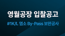 한일시멘트 영월공장 #1K/L 염소 By-Pass 보완공사 입찰공고 이미지