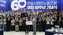 60th Anniversary Ceremony of the Hanil Cement Labor Union